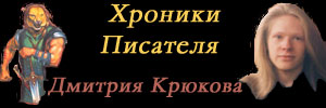 Сайт Писателя Дмитрия Крюкова.